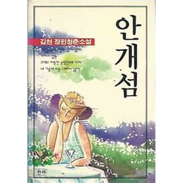 1992년 초판 김현 장편청춘소설 - 안개섬