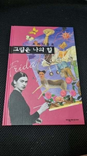 그림은 나의 힘(프리다칼로)