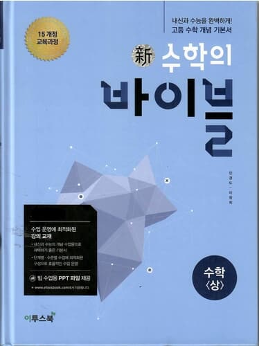신수학의바이블 수학(상)/2015과정/강의교재용