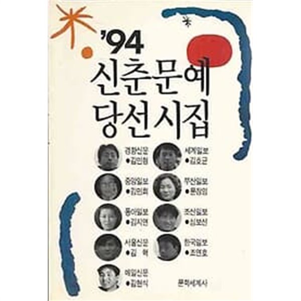 1994 신춘문예 당선시집