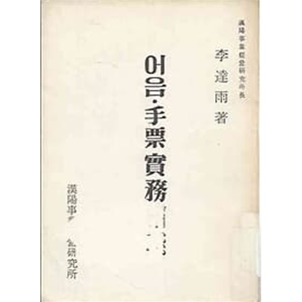 1971년 초판 어음 수표실무상담