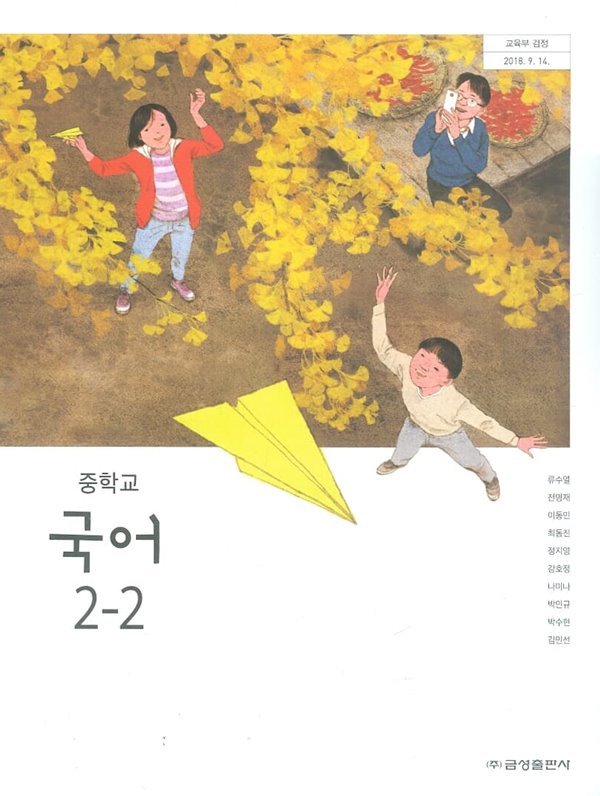 금성 중학교 국어 2-2 교과서(류수열)새교육과정