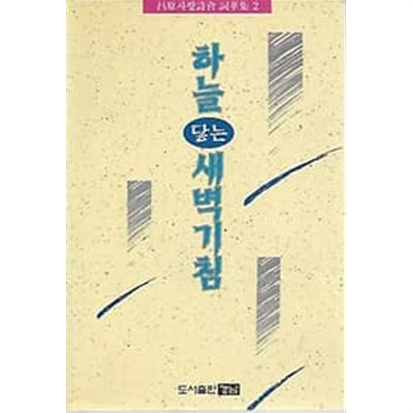 1996년 초판 하늘 닿는 새벽기침