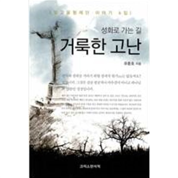 거룩한 고난:성화로 가는 길