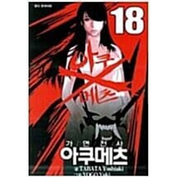 가면전사 아쿠메츠 1-18 (완결) -타바타 요시아키-