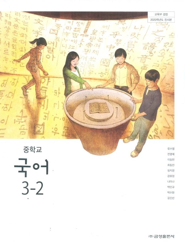 금성 중학교 국어 3-2 교과서(류수열)새교육과정