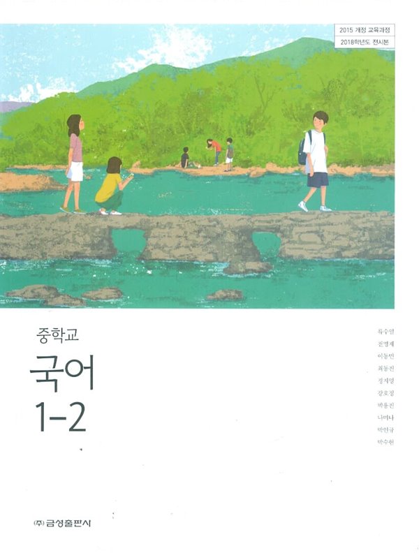 금성 중학교 국어 1-2 교과서(류수열)새교육과정