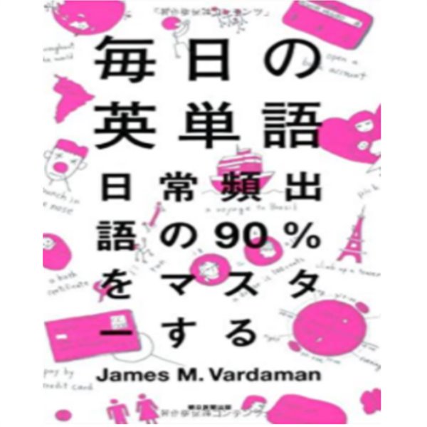 ?日の英單語 日常頻出語の90%をマスタ-する ( 매일의 영어 단어 - 일상빈출어의 90%를 마스터한다 ) -새책-