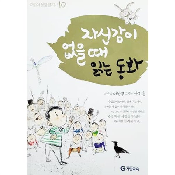 자신감이 없을 때 읽는 동화 - 어린이 성장 클리닉 10