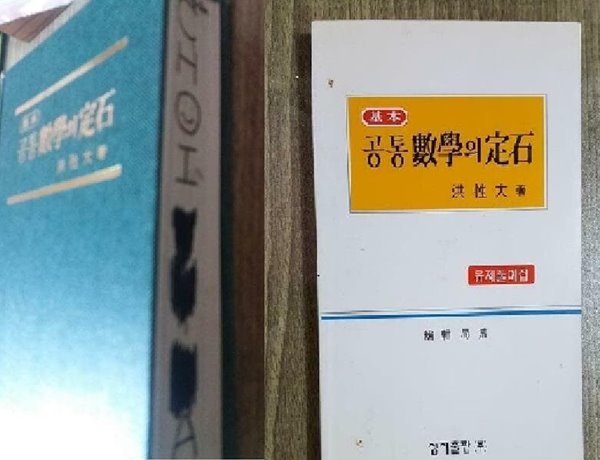 [중고샵] 기본 공통수학의 정석 ( + 유제풀이집) /(두권/6차교육과정/하단참조) - 예스24