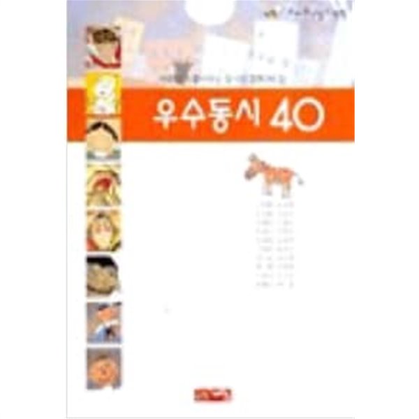 우수 동시 40 