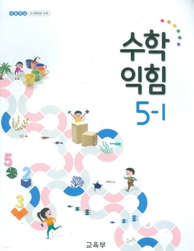 초등학교 수학 + 수학익힘 교과서 5-1