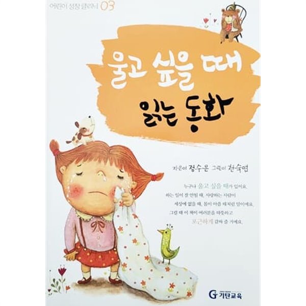 울고 싶을 때 읽는 책 - 어린이 성장 클리닉 03