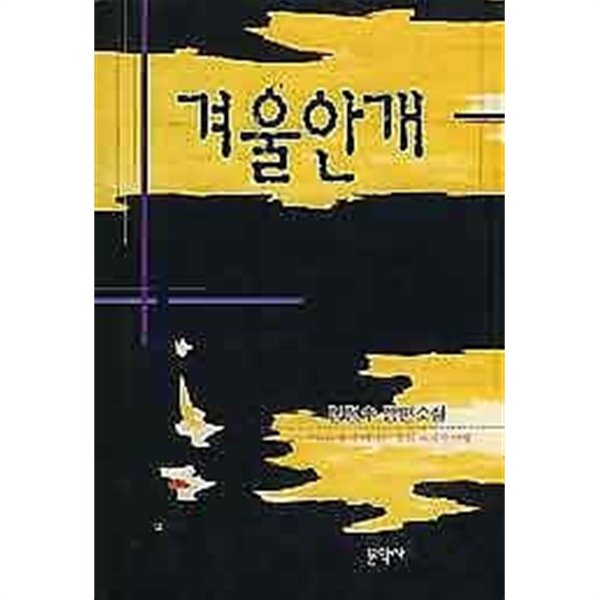 1996년 초판 김정수 장편소설 - 겨울안개