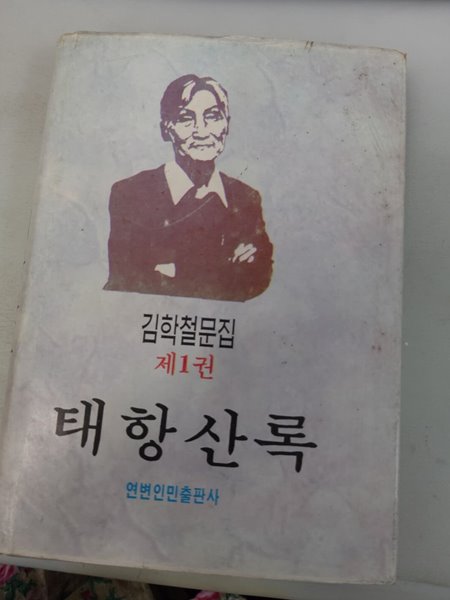 김학철문집 제1권 태항산록
