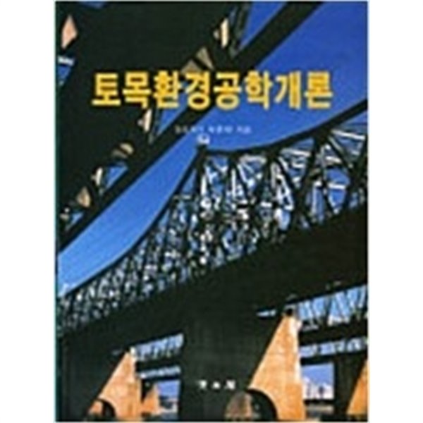 토목환경공학개론 (대표저자 이평수, 2001년 2판 3쇄)