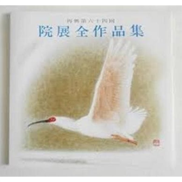 再興第六十四回 院展全作品集 (일문판, 1979 초판) 재흥제64회 원전전작품집