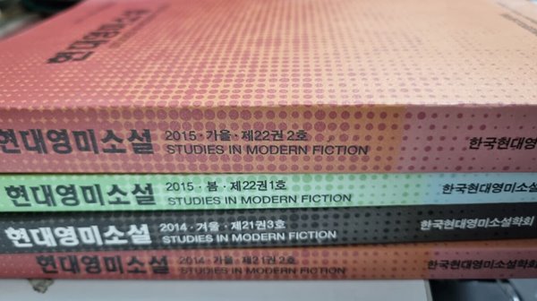 현대영미소설 2014.가을,겨울 2015봄,가을(21권 2,3호 22권 1,2호) 4권 세트