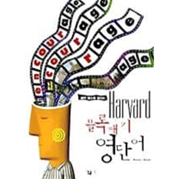 Harvard 블록빼기 영단어 - 빼면 뺄수록 쌓이는