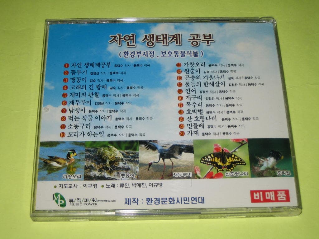 자연 생태계 공부 / 환경문화시민연대 - 뮤직파워 CD