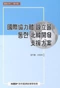 국제협력체 설립을 통한 북한개발 지원방안 (장형수 외, 2000년)