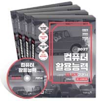 2017 이기적in 컴퓨터활용능력 1급 실기 기본서 (Office 2007) 세트 (전3권) [CD 1장 있음]