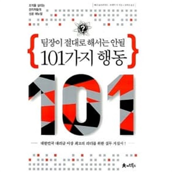 팀장이 절대로 해서는 안될 101가지 행동