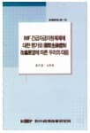 IMF 긴급자금지원체제에 대한 평가와 국제금융체제 개편전망에 따른 우리의 대응