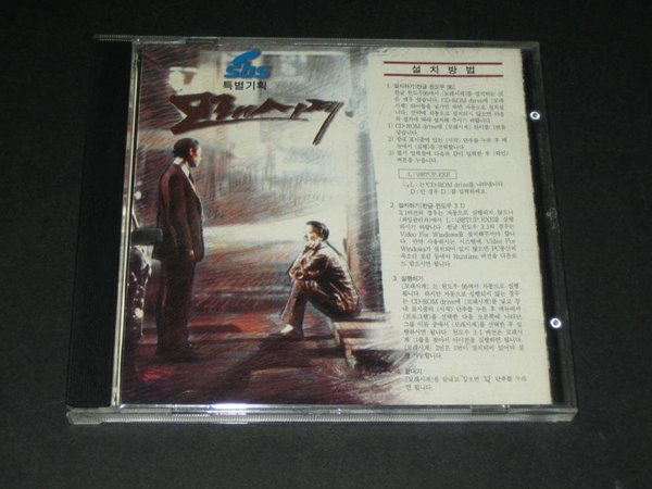 SBS 특별기획 모래시계 2 windows 95용 ver 2.0 CD-ROM,,,옥소리 번들용