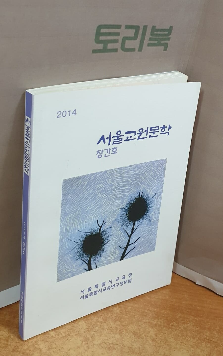 서울교원문학 - 2014.창간호