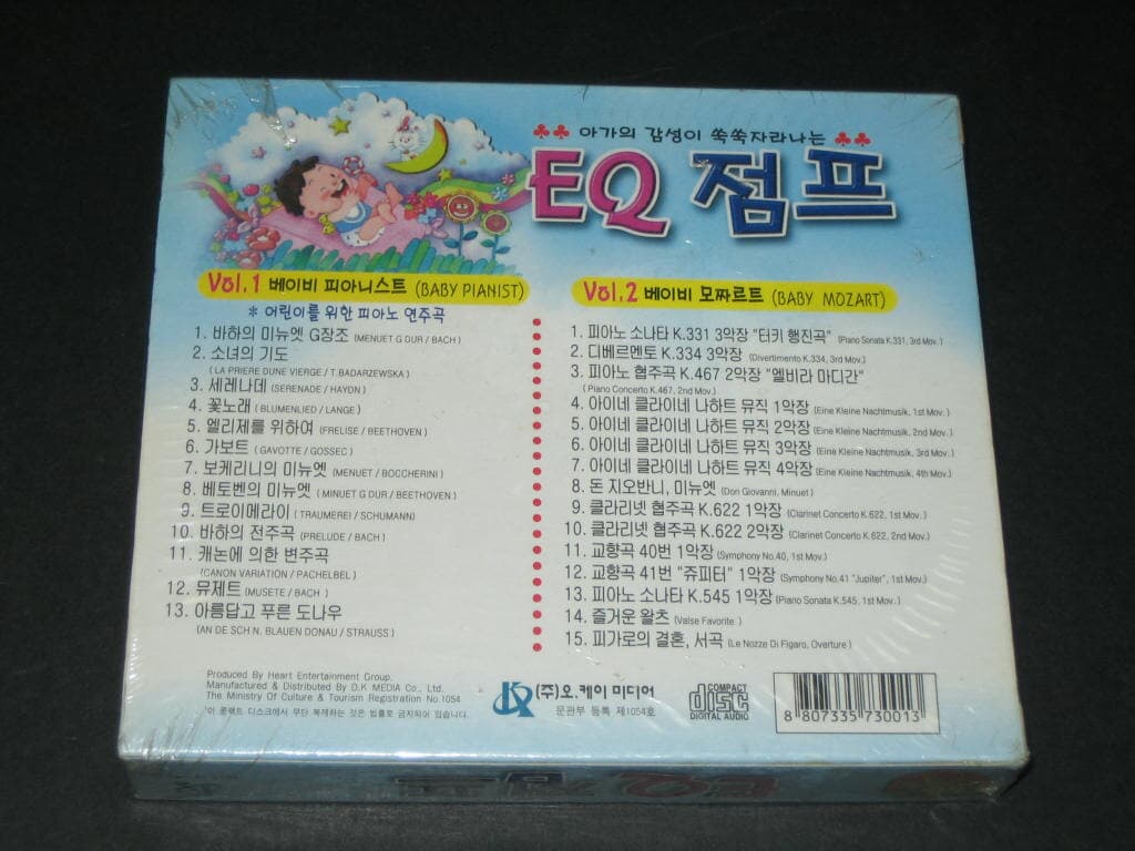 아가의 감성이 쑥쑥자라나는 EQ점프 - 오.케이미디어 미개봉 CD음반