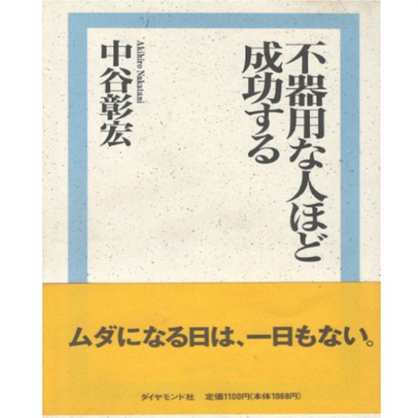 不器用な人ほど成功する ( 재주 없는 사람이 성공한다 )