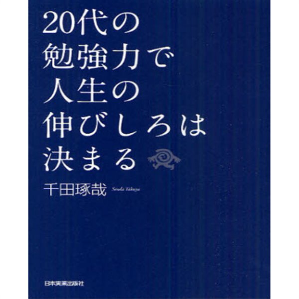 20代の勉强力で人生の伸びしろは決まる ( 어른의 공부법 )