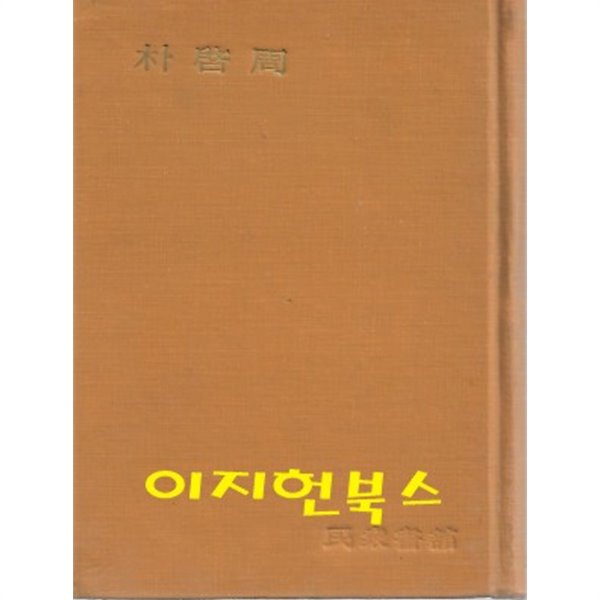 박계주 순애보 : 진리의 밤 (양장/세로글)