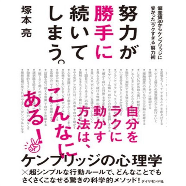 努力が勝手に續いてしまう ( 저절로 공부가 된다 )