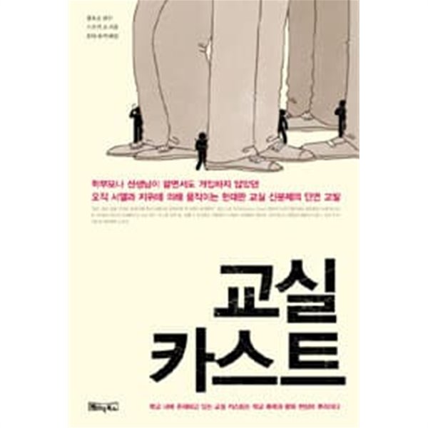 교실 카스트