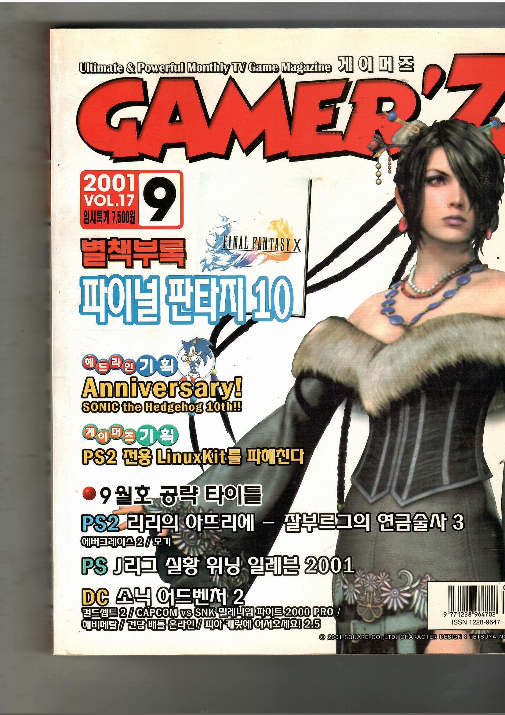 GAMER'Z 2001 9월 별책부록 FF 10 공략본 