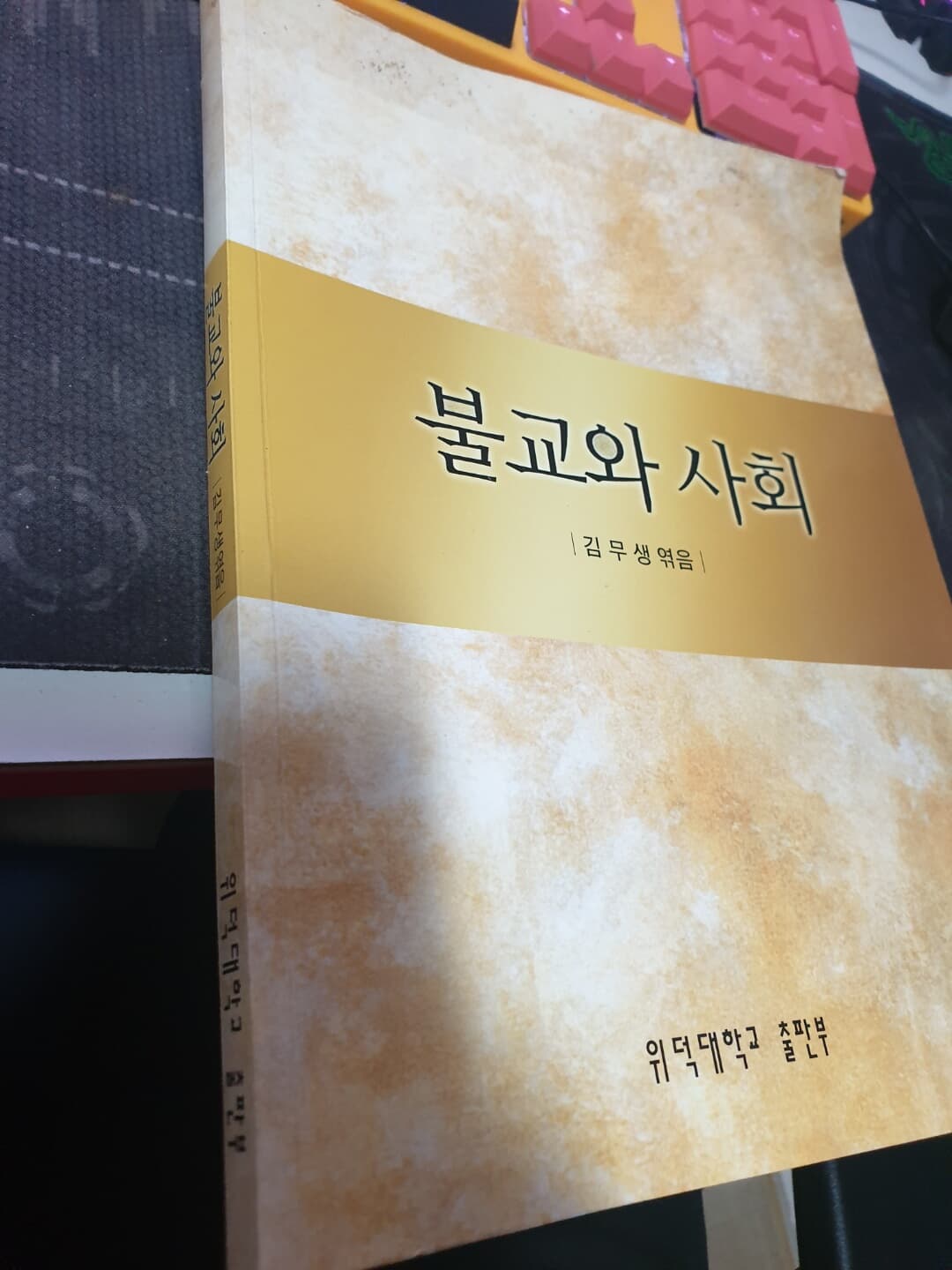 불교와 사회