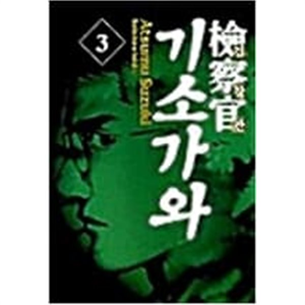 검찰관 기소가와 1-5 완결 --스즈키 아츠무