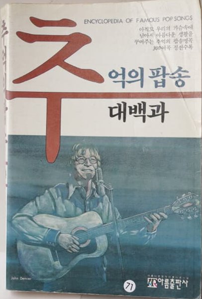 추억의 팝송 대백과 [1990년판]