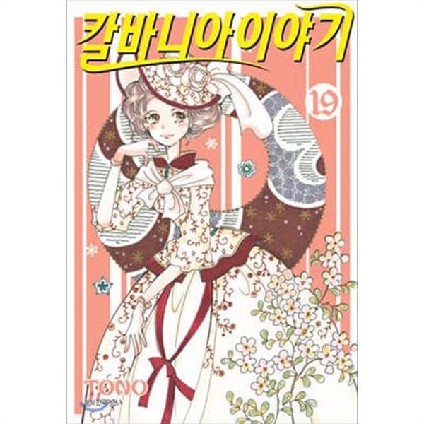 칼바니아 이야기. 1~19(최상급/소장용)18,19랩핑된새 상품