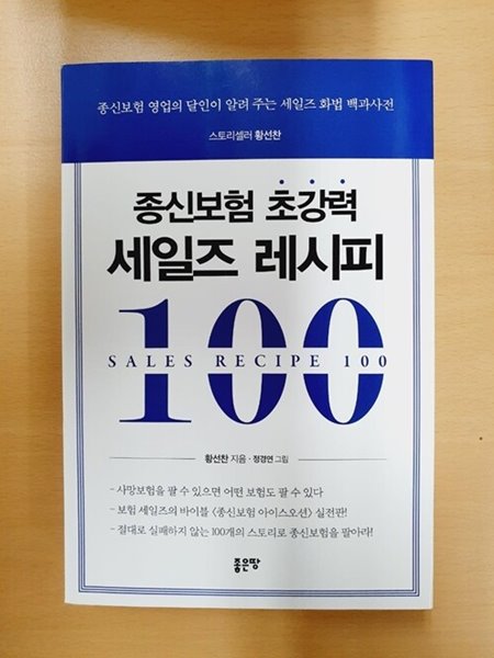 ★품질보장★ 종신보험 초강력 세일즈 레시피 100