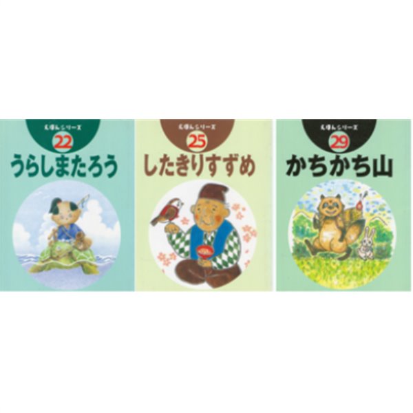 かちかち山 ( 가치까치야마 ) したきりすずめ ( 혀 짤린 참새 ) うらしまたろう ( 우라시마 다로우) - えほんシリ-ズ 