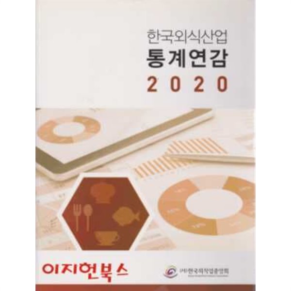 한국외식산업 통계연감 2020 (양장)