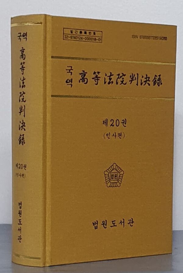 국역 고등법원판결록 제20권 (민사편)