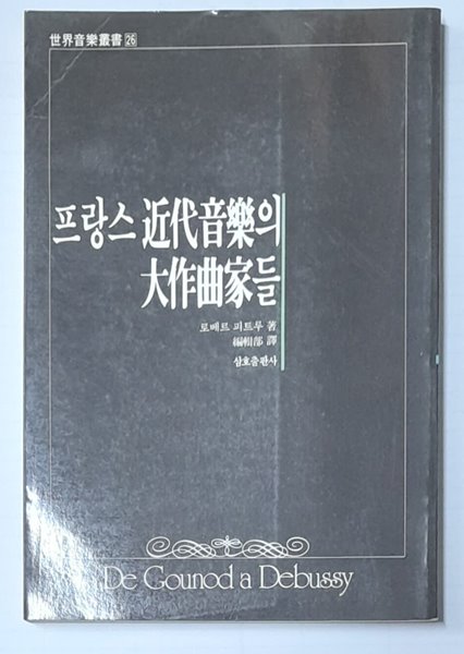 프랑스 근대음악의 대작곡가들