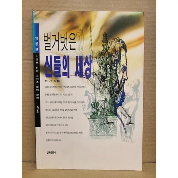 벌거벗은 신들의 세상 : 영웅편