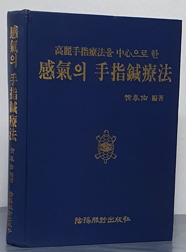 고려수지료법을 중심으로 한 감기의 수지침료법( 感氣의 手指鍼療法)