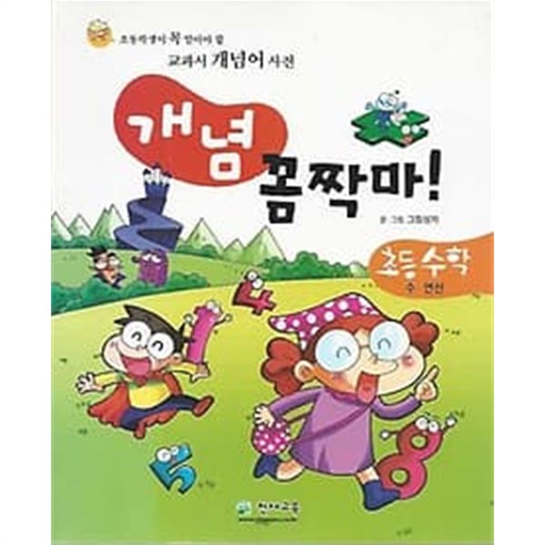 개념 꼼짝마! 초등 수학 수.연산 : 초등학생이 꼭 알아야 할 교과서 개념어 사전 (5-5)