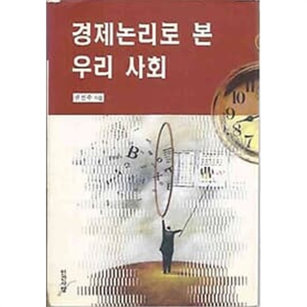 경제논리로 본 우리 사회